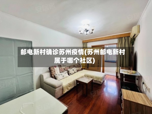 邮电新村确诊苏州疫情(苏州邮电新村属于哪个社区)