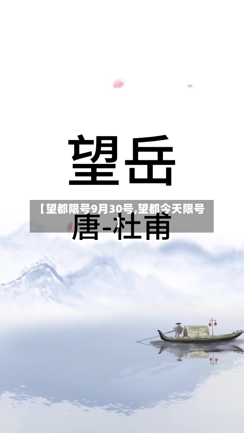 【望都限号9月30号,望都今天限号】-第2张图片