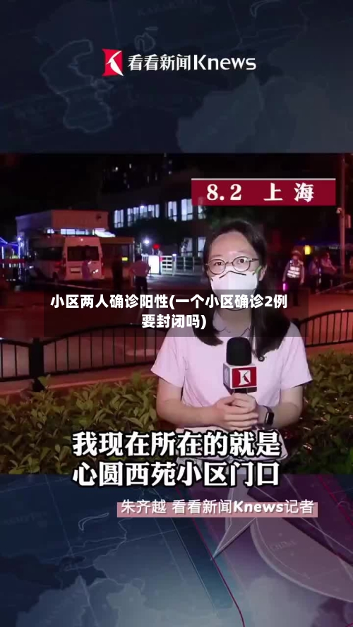 小区两人确诊阳性(一个小区确诊2例要封闭吗)-第3张图片
