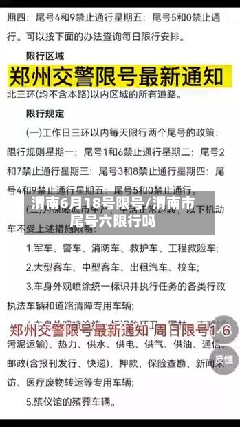 渭南6月18号限号/渭南市尾号六限行吗