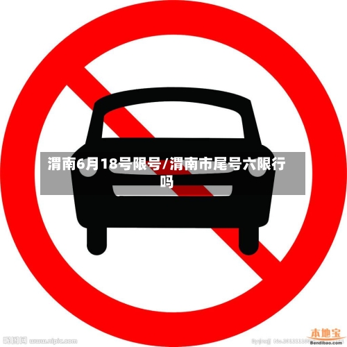 渭南6月18号限号/渭南市尾号六限行吗-第2张图片