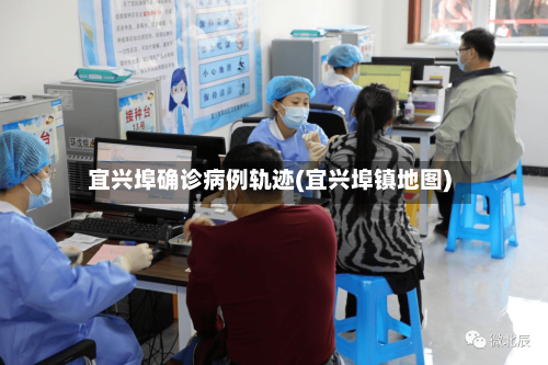 宜兴埠确诊病例轨迹(宜兴埠镇地图)-第2张图片