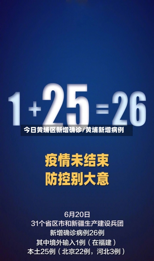 今日黄埔区新增确诊/黄埔新增病例