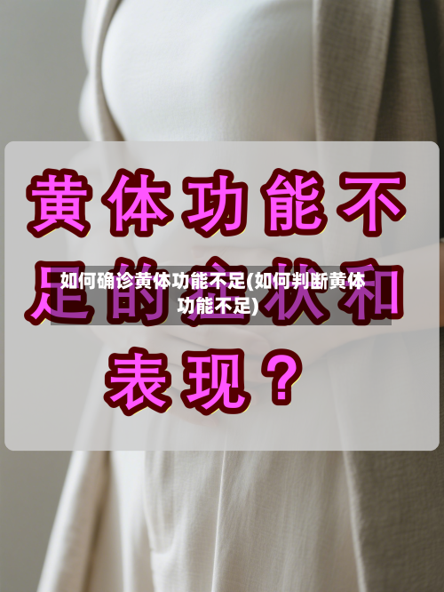如何确诊黄体功能不足(如何判断黄体功能不足)