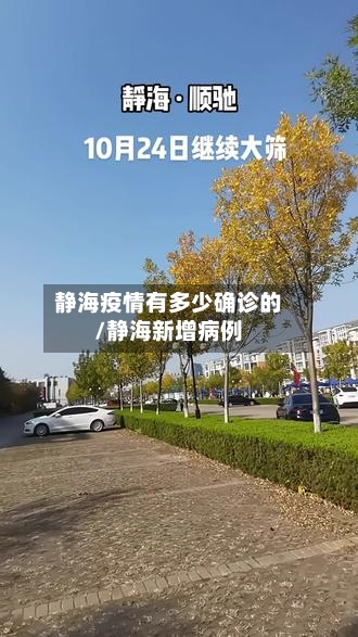 静海疫情有多少确诊的/静海新增病例