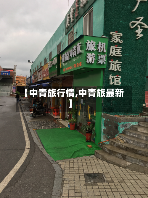 【中青旅行情,中青旅最新】