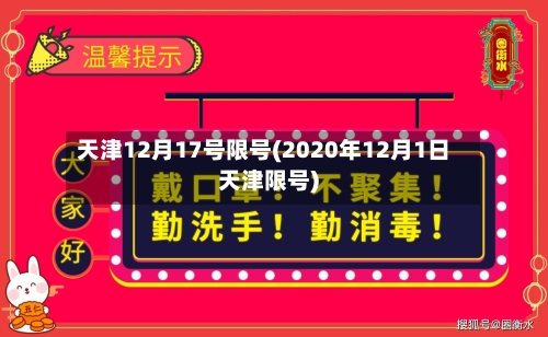天津12月17号限号(2020年12月1日天津限号)-第2张图片