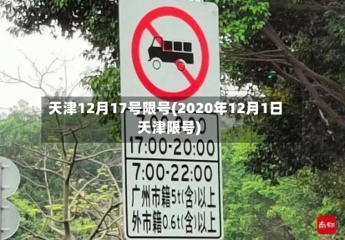 天津12月17号限号(2020年12月1日天津限号)