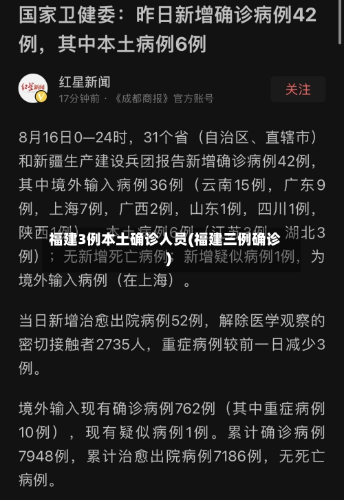 福建3例本土确诊人员(福建三例确诊)