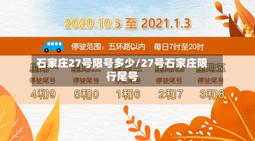 石家庄27号限号多少/27号石家庄限行尾号