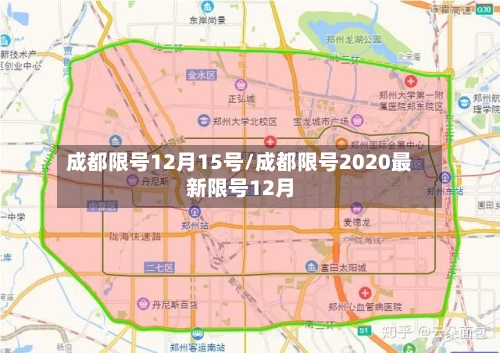 成都限号12月15号/成都限号2020最新限号12月