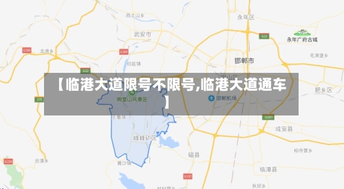 【临港大道限号不限号,临港大道通车】