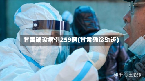 甘肃确诊病例259例(甘肃确诊轨迹)
