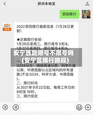 安宁西路限号不限号吗(安宁区限行路段)-第2张图片