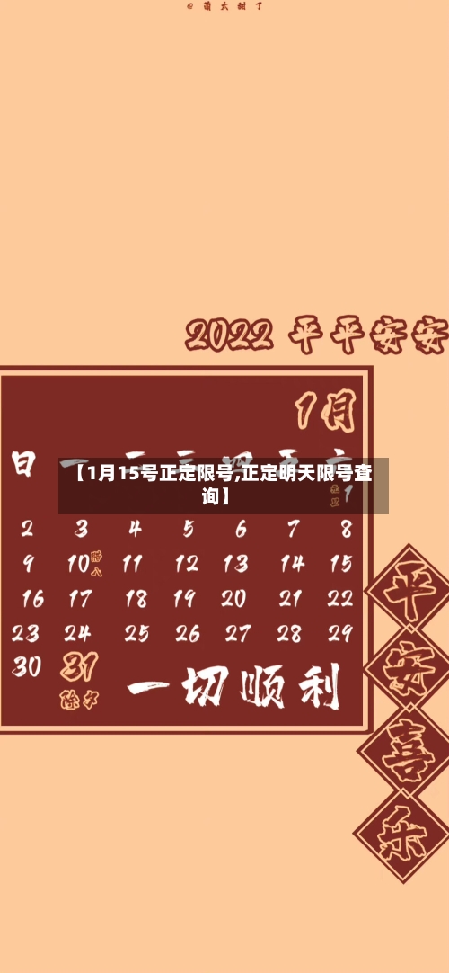 【1月15号正定限号,正定明天限号查询】-第2张图片
