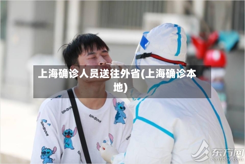 上海确诊人员送往外省(上海确诊本地)