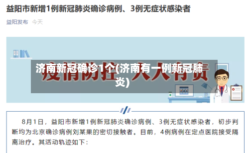 济南新冠确诊1个(济南有一例新冠肺炎)