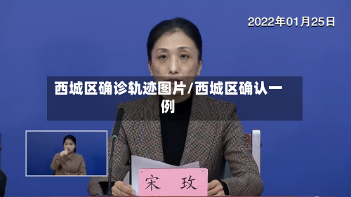 西城区确诊轨迹图片/西城区确认一例