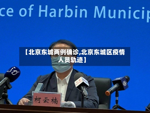 【北京东城两例确诊,北京东城区疫情人员轨迹】