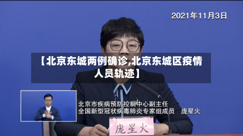 【北京东城两例确诊,北京东城区疫情人员轨迹】-第2张图片