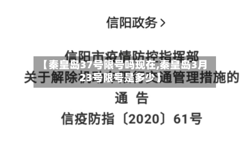 【秦皇岛37号限号吗现在,秦皇岛3月23号限号是多少】