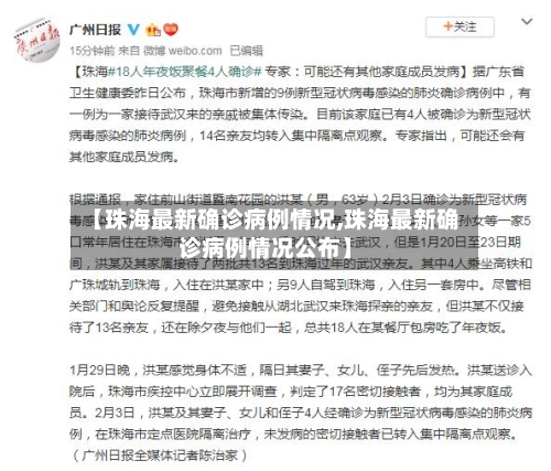 【珠海最新确诊病例情况,珠海最新确诊病例情况公布】