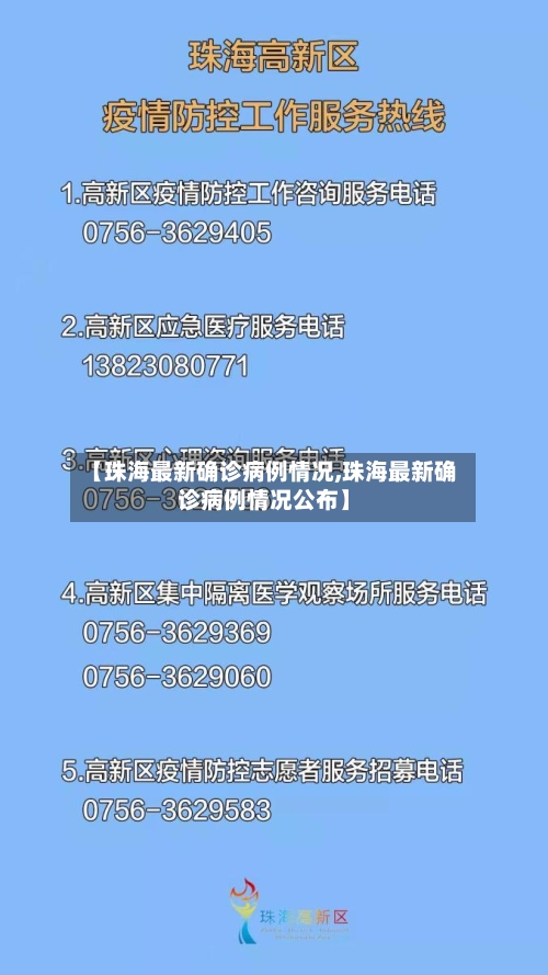 【珠海最新确诊病例情况,珠海最新确诊病例情况公布】-第2张图片