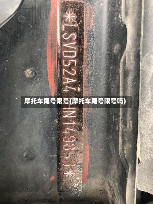 摩托车尾号限号(摩托车尾号限号吗)-第2张图片
