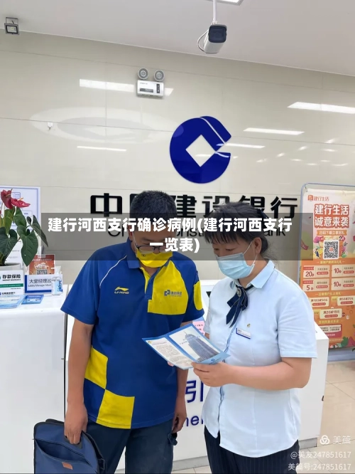 建行河西支行确诊病例(建行河西支行一览表)