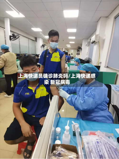 上海快递员确诊肺炎吗/上海快递感染 新冠病毒-第2张图片