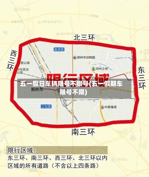 五一假日车辆限号不限号(五一假期车限号不限)