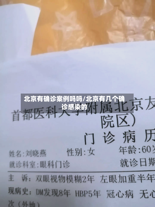 北京有确诊案例吗吗/北京有几个确诊感染的