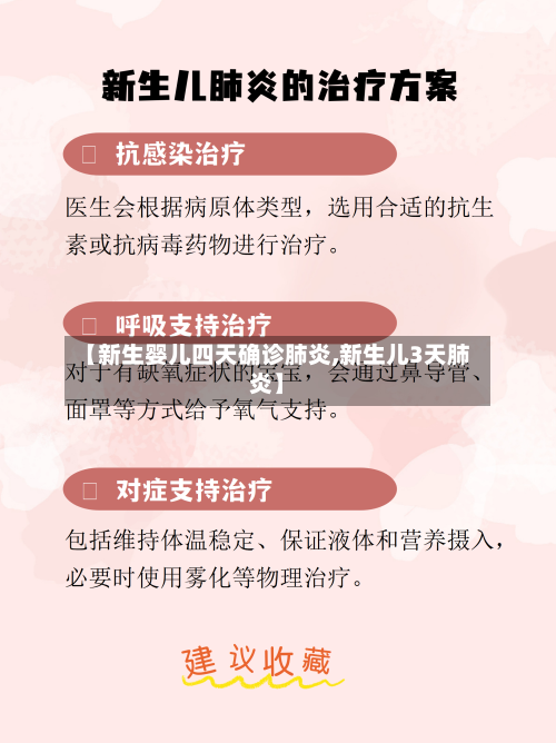 【新生婴儿四天确诊肺炎,新生儿3天肺炎】