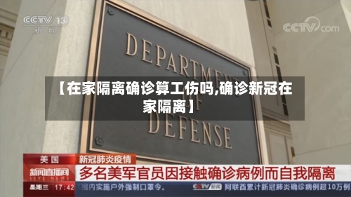 【在家隔离确诊算工伤吗,确诊新冠在家隔离】
