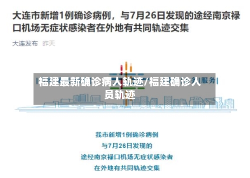 福建最新确诊病人轨迹/福建确诊人员轨迹-第2张图片