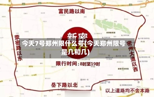 今天7号郑州限什么号(今天郑州限号是几和几)-第3张图片