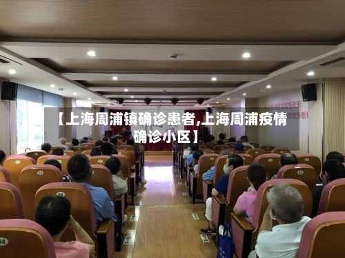 【上海周浦镇确诊患者,上海周浦疫情确诊小区】