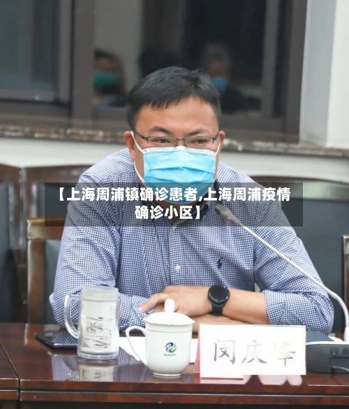 【上海周浦镇确诊患者,上海周浦疫情确诊小区】-第3张图片