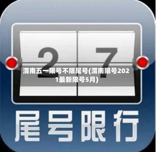 渭南五一限号不限尾号(渭南限号2021最新限号5月)-第2张图片