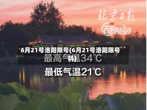 6月21号洛阳限号(6月21号洛阳限号吗)