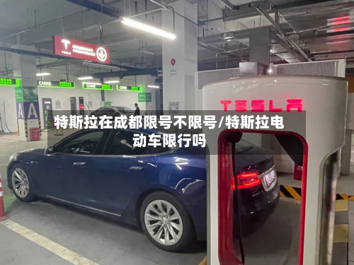 特斯拉在成都限号不限号/特斯拉电动车限行吗