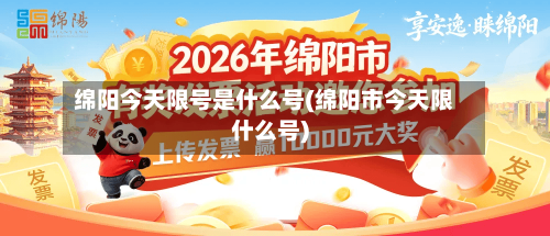 绵阳今天限号是什么号(绵阳市今天限什么号)