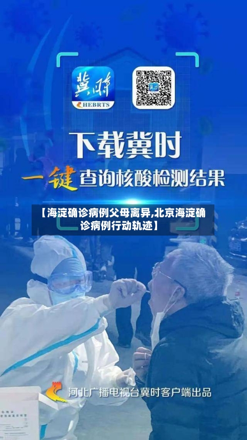 【海淀确诊病例父母离异,北京海淀确诊病例行动轨迹】-第3张图片