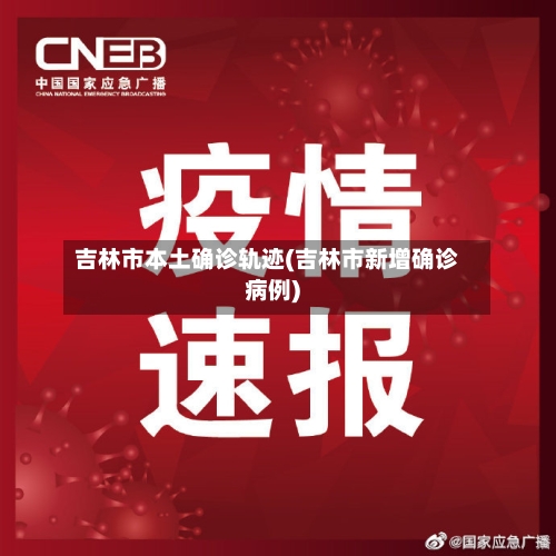 吉林市本土确诊轨迹(吉林市新增确诊病例)