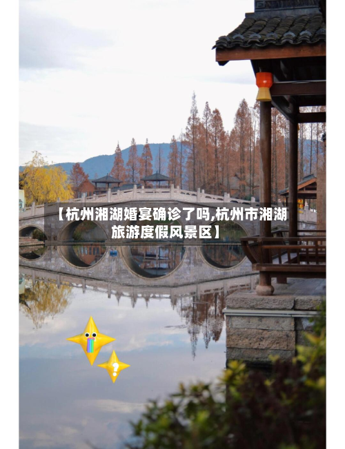【杭州湘湖婚宴确诊了吗,杭州市湘湖旅游度假风景区】