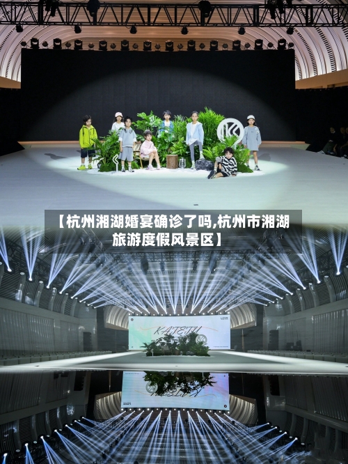 【杭州湘湖婚宴确诊了吗,杭州市湘湖旅游度假风景区】-第2张图片