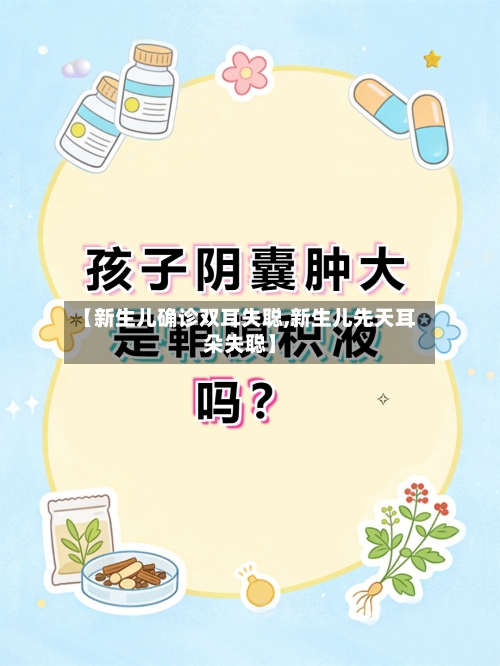 【新生儿确诊双耳失聪,新生儿先天耳朵失聪】