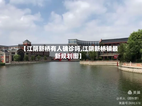 【江阴新桥有人确诊吗,江阴新桥镇最新规划图】