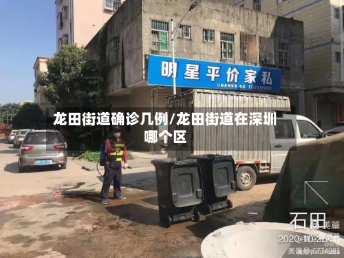龙田街道确诊几例/龙田街道在深圳哪个区