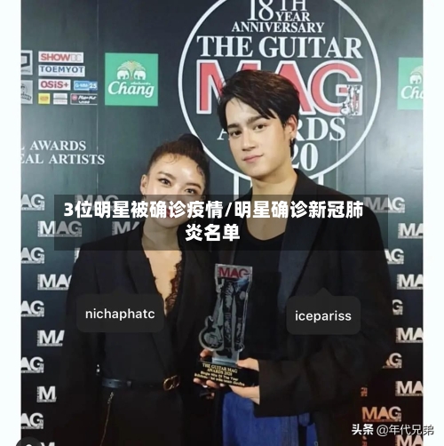 3位明星被确诊疫情/明星确诊新冠肺炎名单